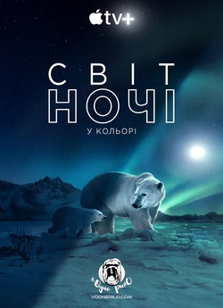 Світ ночі у кольорі (Сезон 2) / Earth...