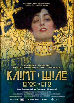 Клімт і Шіле: Ерос та Его (Клім...