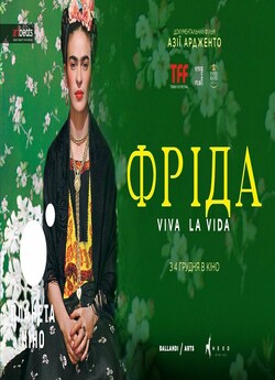 Фріда. Слава життю / Frida - Viva la...