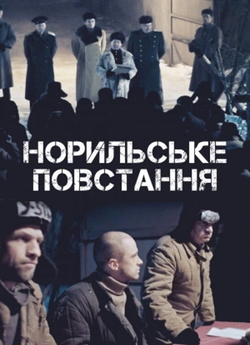 Норильське повстання (2019) WEB-DL 1080p