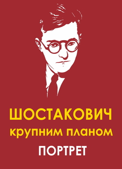 Шостакович крупним планом. Портрет /...