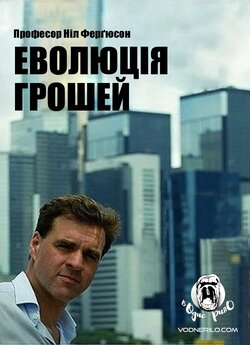 Еволюція грошей (Сезон 1) / The Ascent...