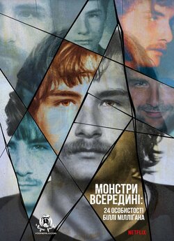 [ЗБІР КОШТІВ]Монстри всередині: 24 особи...
