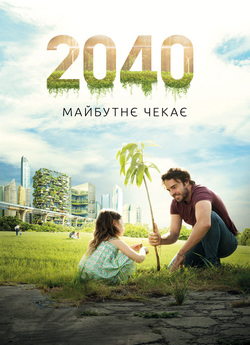 2040: Майбутнє чекає / 2040 (2019)...