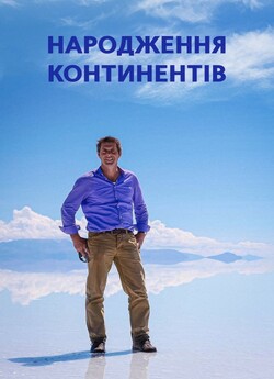 Народження континентів / Rise of the...