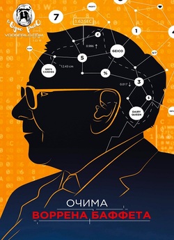 Очима Воррена Баффета / Becoming Warren...