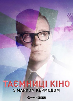 Таємниці кіно з Марком Кермодом (Сезон...