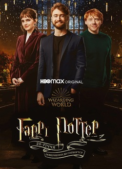 Гаррі Поттер 20 років по тому: поверненн...<wbr>