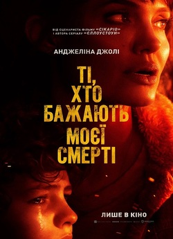 Ті, хто бажають моєї смерті / Those Who...