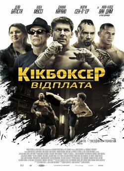 Кікбоксер: відплата / Kickboxer...<wbr>