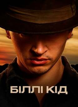 Біллі Кід / Біллі Малюк / Billy the Kid...