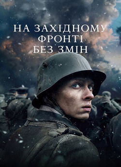 На Західному фронті без змін / All...