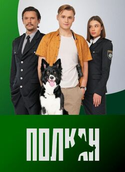 Полкан (Сезон 1) (2022) WEBRip 1080p