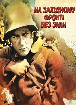На західному фронті без змін / All...