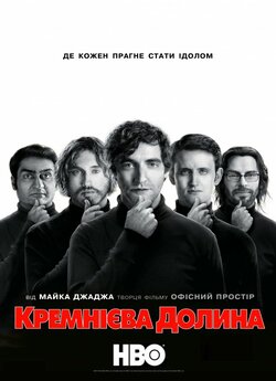 Кремнієва Долина / Silicon Valley (Сезон...