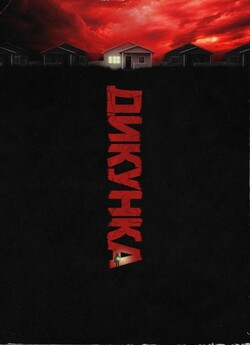 Дикунка / Barbarian (2022) WEBDLRip...
