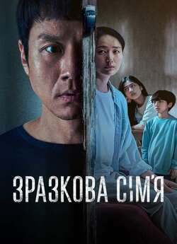 Зразкова сім’я / A Model Family (Сезон...