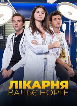 Лікарня Вальє Норте / Hospital Valle...