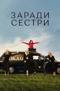 Погані сестри / Заради сестри / Bad...