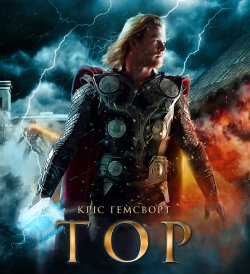 Тор. Квадрологія / Thor. Quadrology..<wbr>.