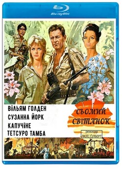 Сьомий світанок / The 7th Dawn (1964)...