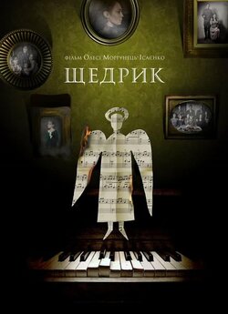 Щедрик (2021) WEB-DL 1080p