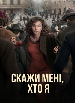 Скажи мені, хто я / Dime quien...
