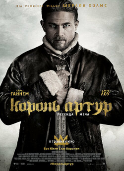Король Артур: Легенда меча / King...