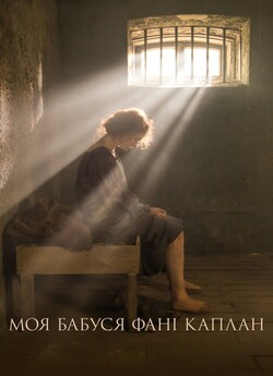 Моя бабуся Фані Каплан (2016) WEB-DL...