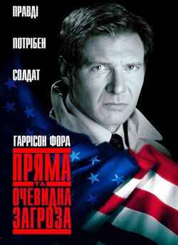 Пряма та явна загроза (Пряма та очевидна...