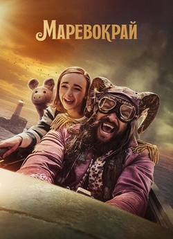 Маревокрай / Slumberland (2022)...