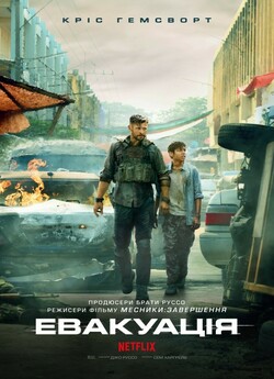 Евакуація / Extraction (2020) WEB-DL...