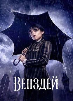 Венздей / Wednesday (Сезон 1) (2022)...