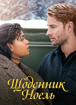 Щоденник Ноель / The Noel Diary (2022)...