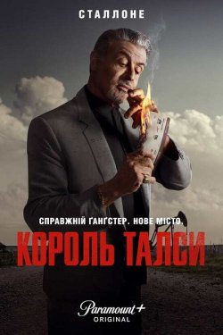 Король Талси / Tulsa King (Сезон 1)...