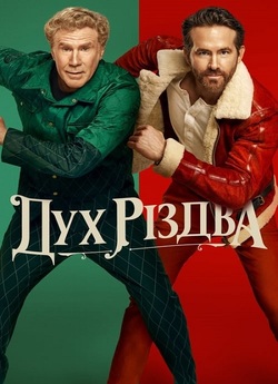 Дух Різдва / Spirited (2022) WEB-DLRip...<wbr>
