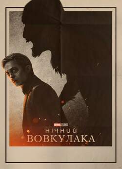 Нічний вовкулака / Нічний вовкун / Нічни...