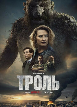 Троль / Troll (2022) WEB-DLRip Ukr/Nor