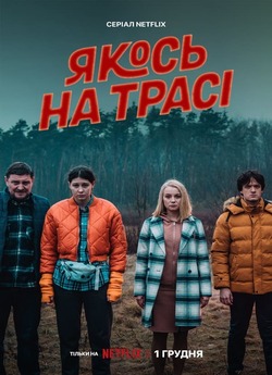 Якось на трасі / Pewnego razu na...
