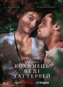 Коханець леді Чаттерлей / Lady...