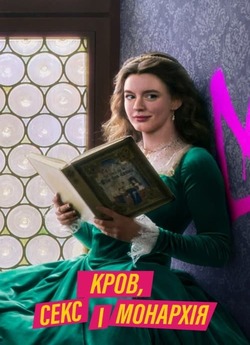 Кров, секс і монархія / Blood, Sex ...