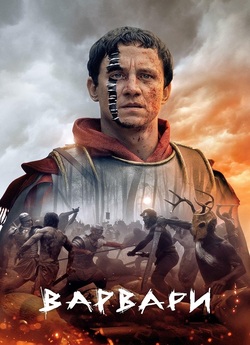 Варвари / Barbarians (Сезон 1-2)...