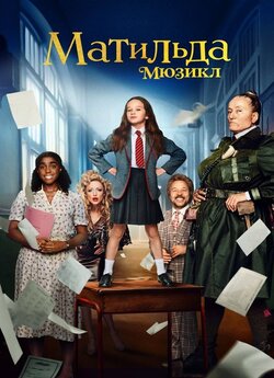 Матильда: Мюзикл / Roald Dahl...