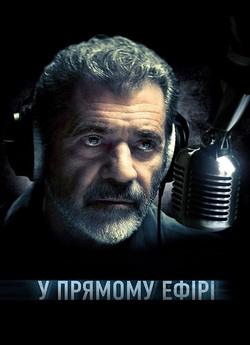 У прямому ефірі / On the Line (2022)...