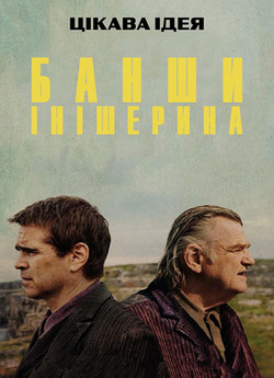 Банші Інішерина / The Banshees of...