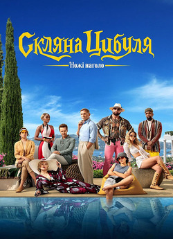 Ножі наголо: Скляна цибуля / Glass...