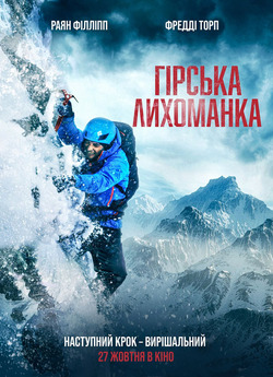 Гірська лихоманка / Summit Fever (2022)...