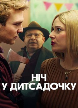 Ніч у дитсадочку / A Night at the...