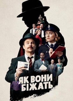 Як вони біжать / See How They Run...