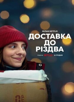 Доставка до Різдва / Delivery by...